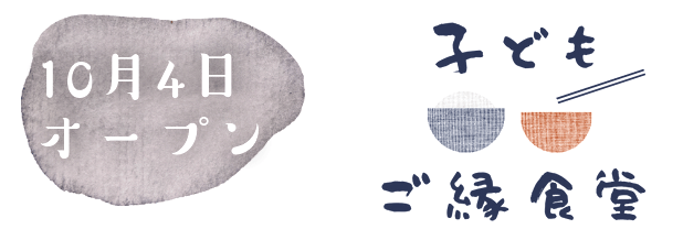 子どもご縁食堂 山陰中央新報デジタル