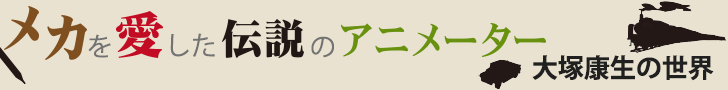 伝説のアニメーター 大塚康生の世界