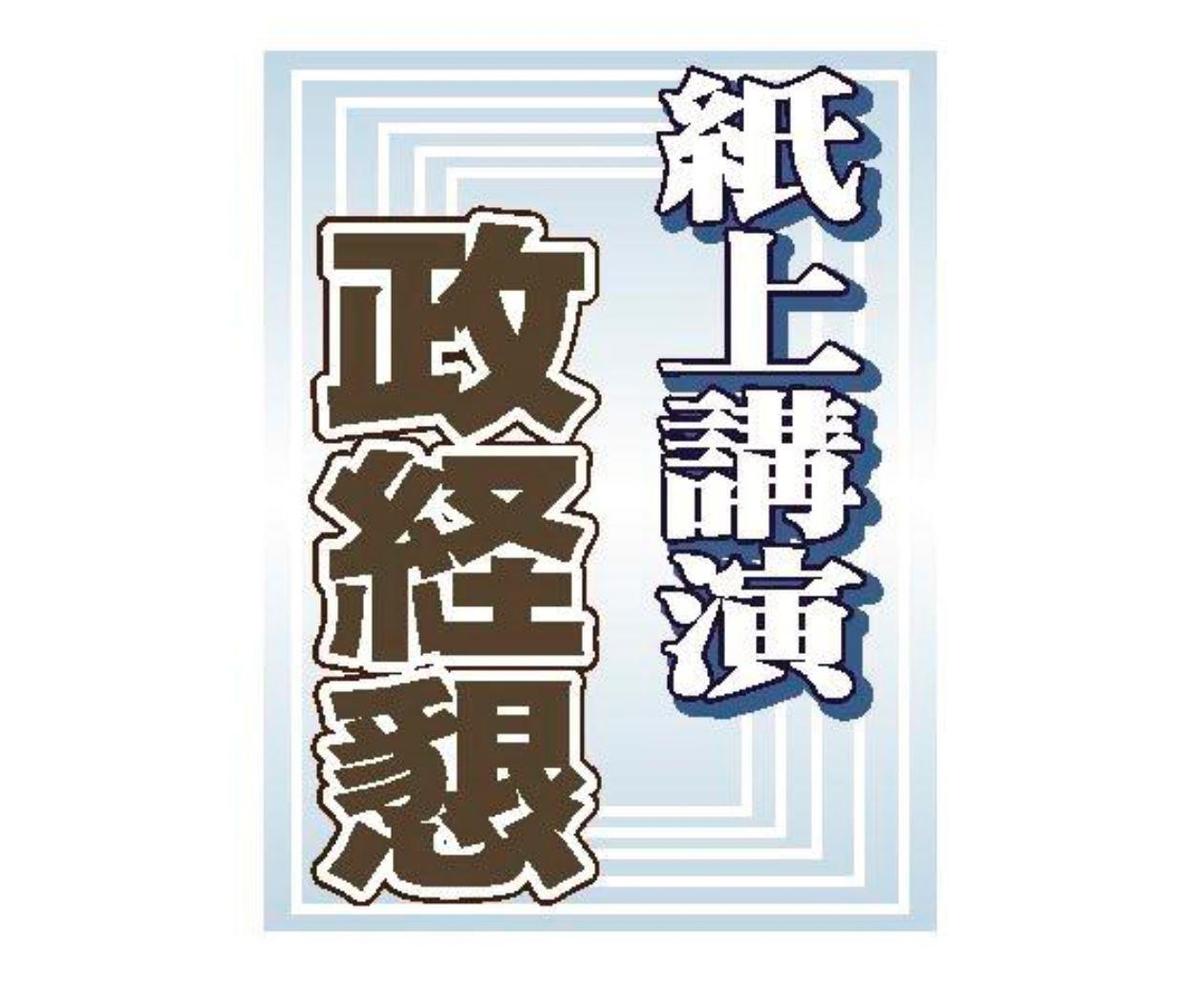 紙上講演 政経懇 地域創生の本質 意識的に交流網つくりを 東京農大教授 木村俊昭氏 山陰中央新報デジタル