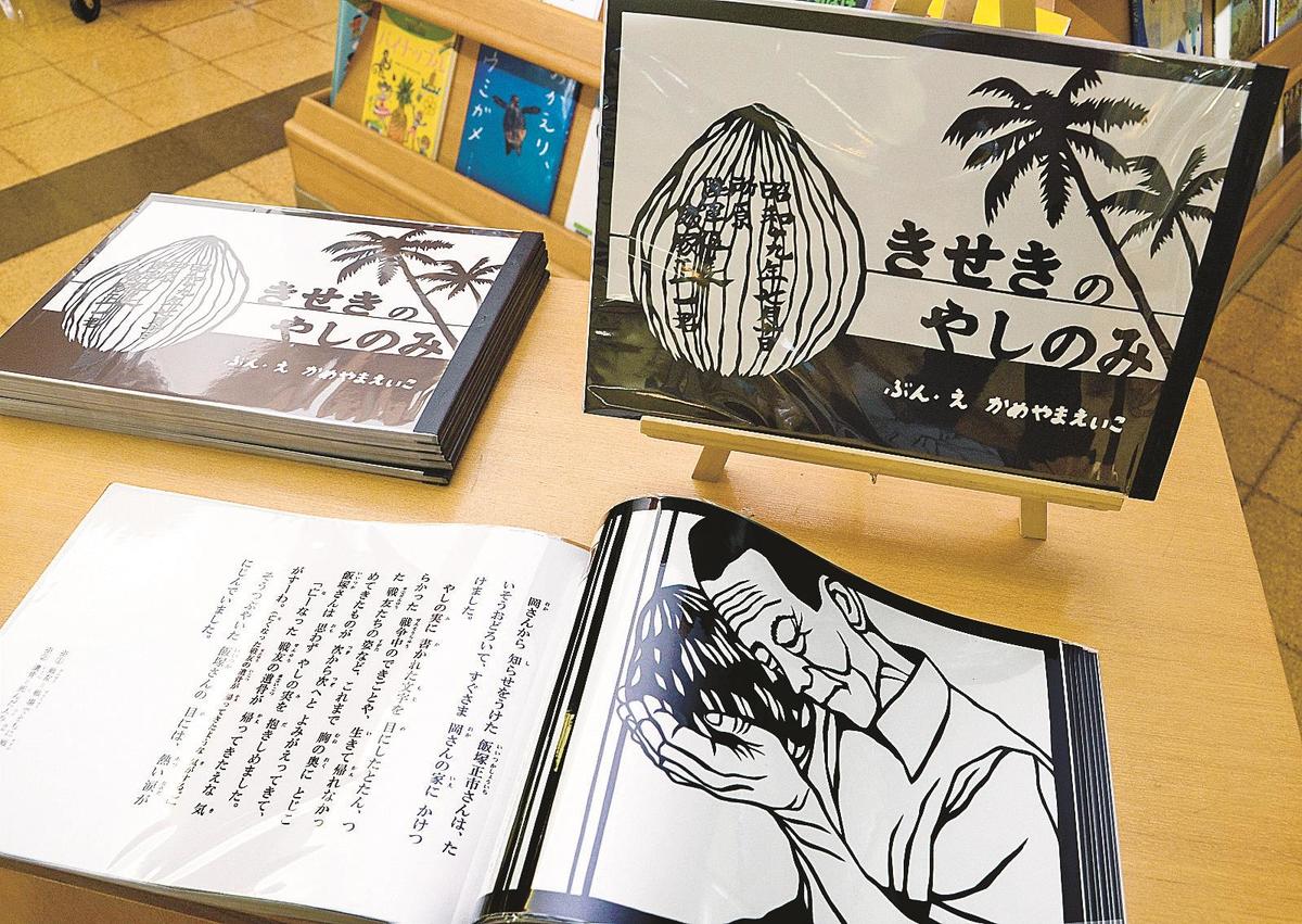 大戦末期 出雲出身男性の実話に感動 奇跡の椰子の実 愛知の主婦 絵本に 山陰中央新報デジタル
