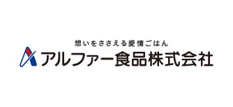 アルファー食品株式会社