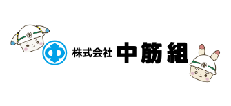 株式会社中筋組