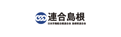 連合島根