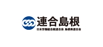 連合島根