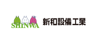 新和設備工業株式会社