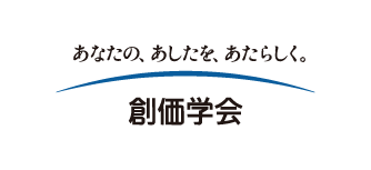 創価学会