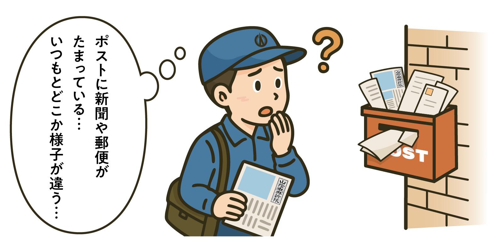 ポストに新聞や郵便がたまっている…いつもとどこか様子が違う…