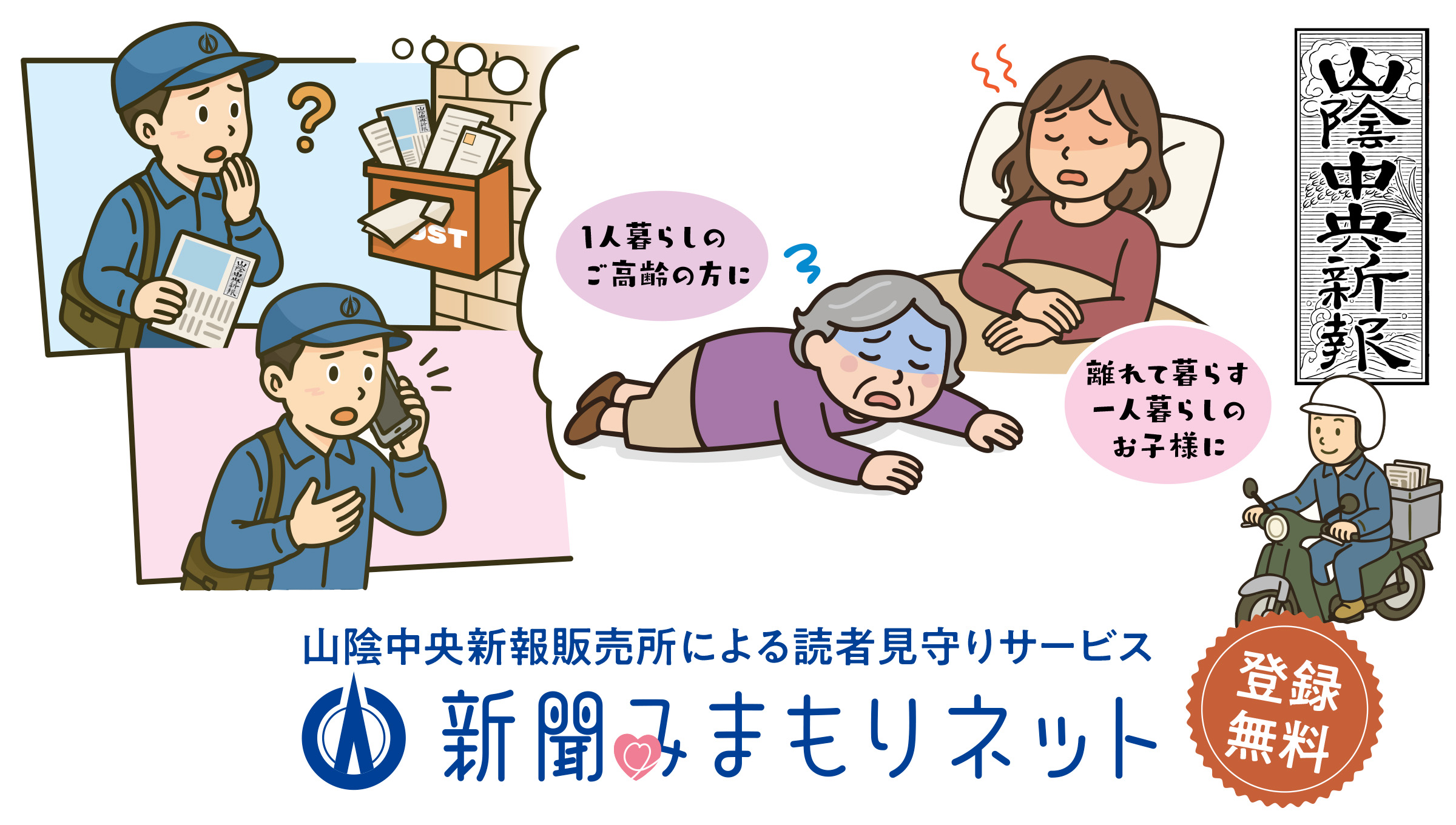 山陰中央新報販売所による読者見守りサービス「新聞みまもりネット」〜登録無料