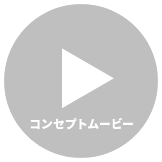 コンセプトムービー