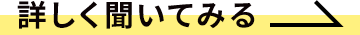 詳しく聞いてみる