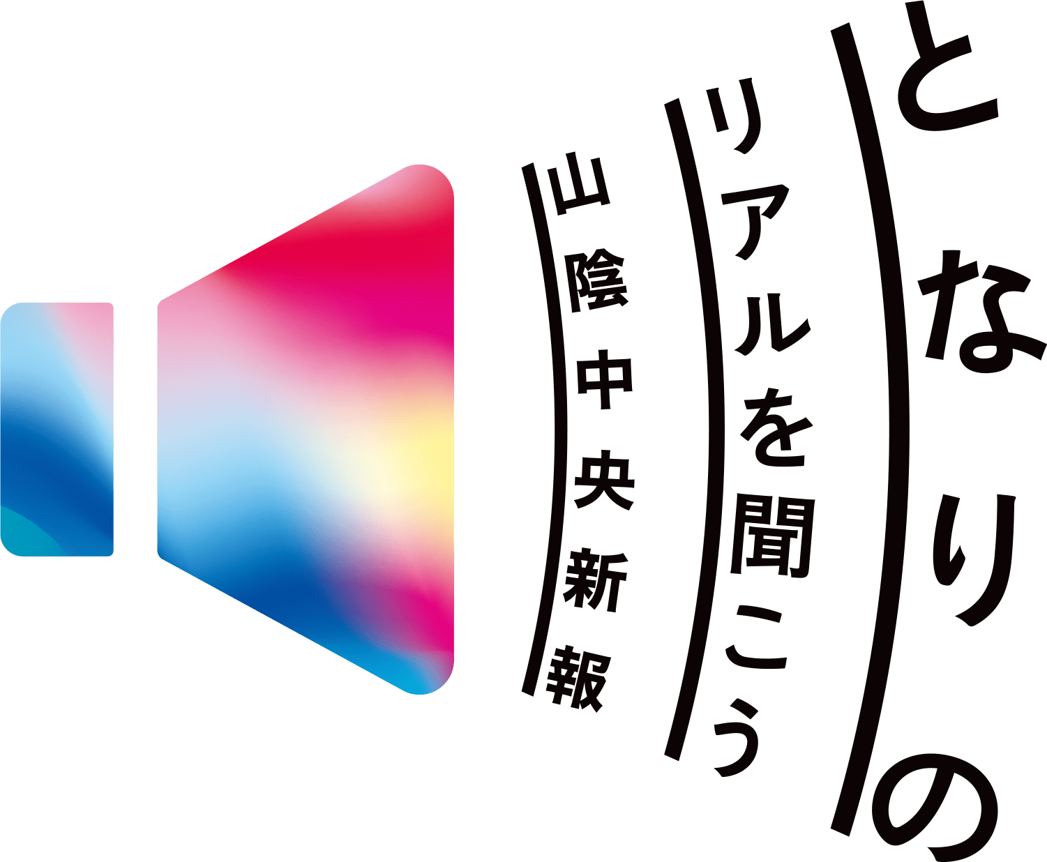 となりのリアルを聞こう 山陰中央新聞
