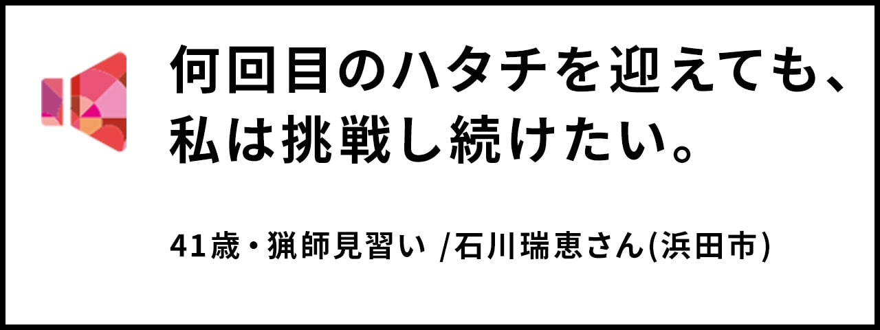 何回目のハタチを迎えても、私は挑戦し続けたい。 41歳・猟師/石川瑞恵さん(浜田市 )