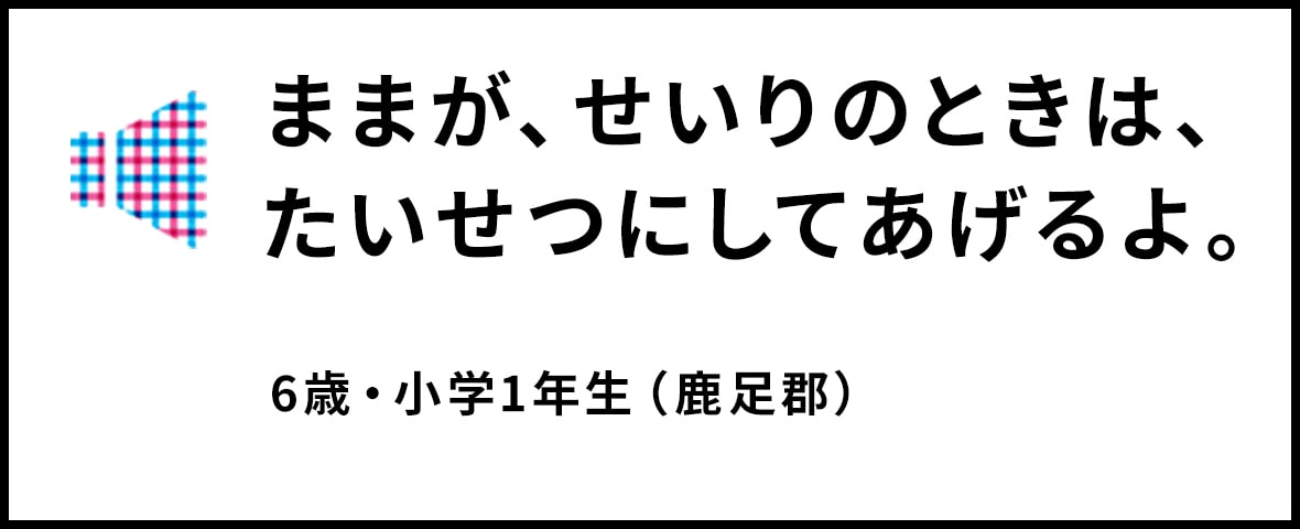 ままが、せいりのときは、たいせつにしてあげるよ。6歳・小学1年生（鹿足郡）